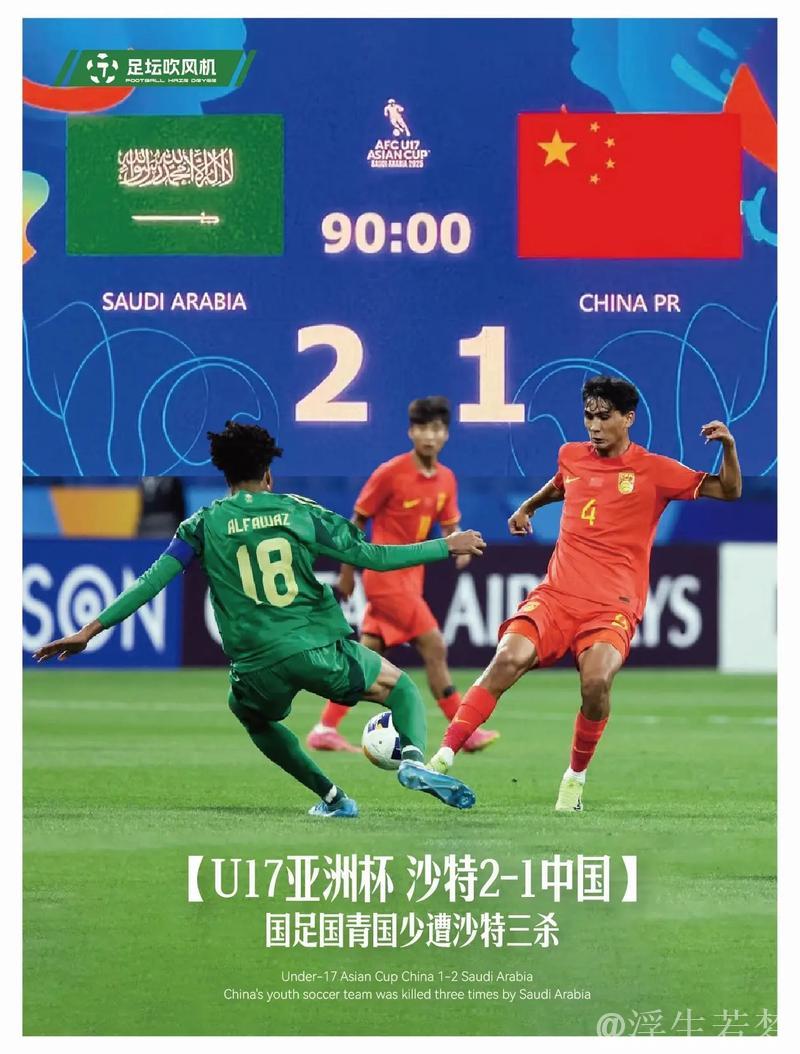 U17亚洲杯中国队1-2不敌沙特，国字号三线皆负沙特