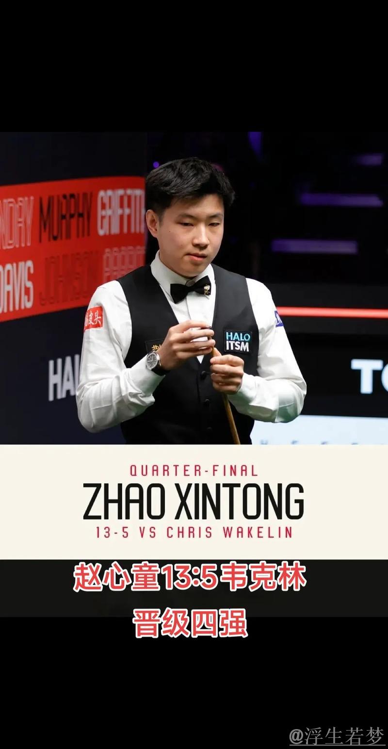 赵心童轻取韦克林13-5 闯入斯诺克世锦赛四强 赵心童轻取韦克林13-5 闯入斯诺克世锦赛四强