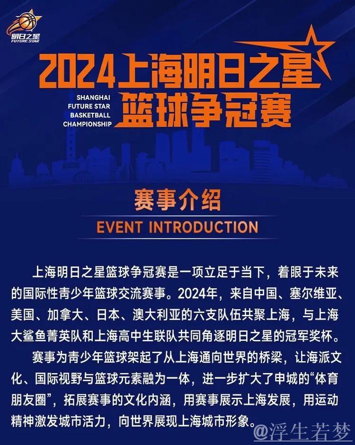 上海明日之星篮球争冠赛新赛季火热开启